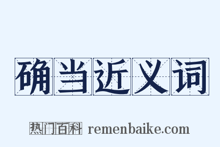 确当近义词是什么意思的图片